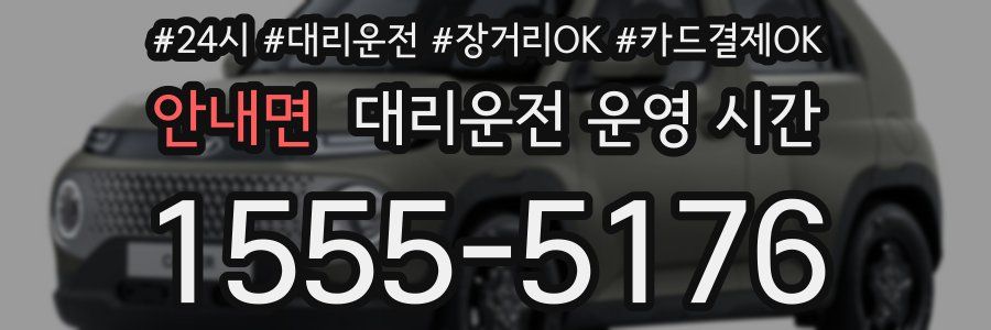 안내면 대리운전 운영 시간