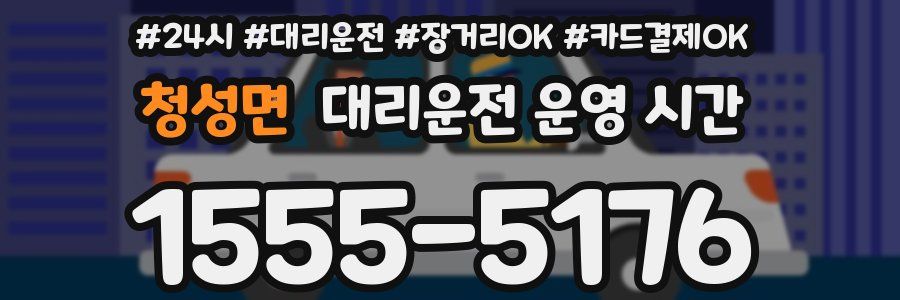 청성면 대리운전 운영 시간