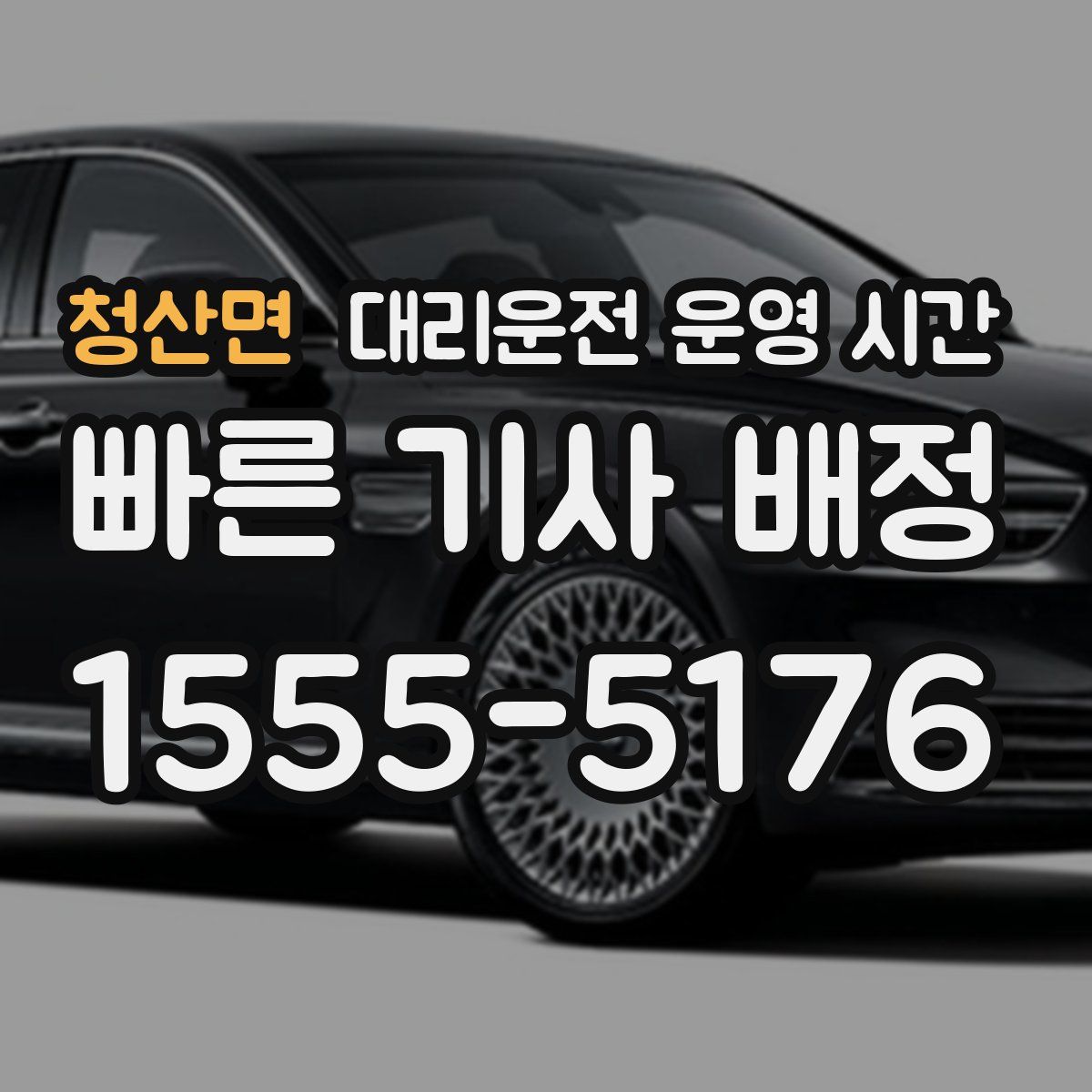 청산면 대리운전 운영 시간
