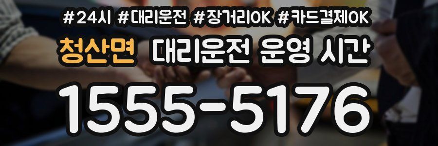 청산면 대리운전 운영 시간