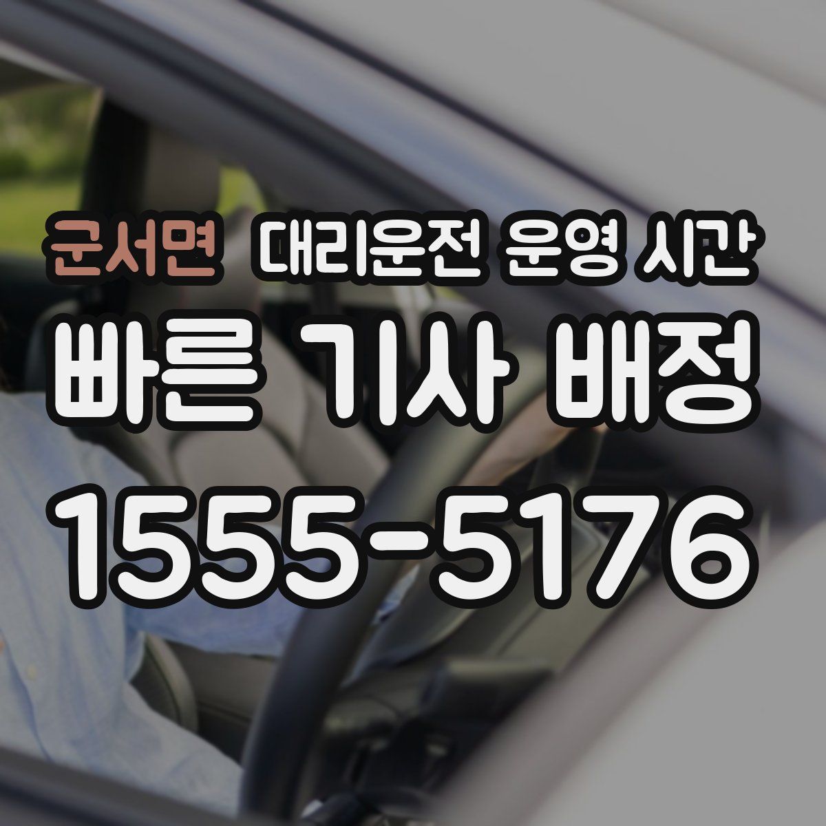 군서면 대리운전 운영 시간