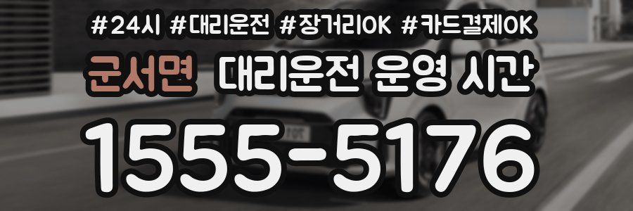 군서면 대리운전 운영 시간