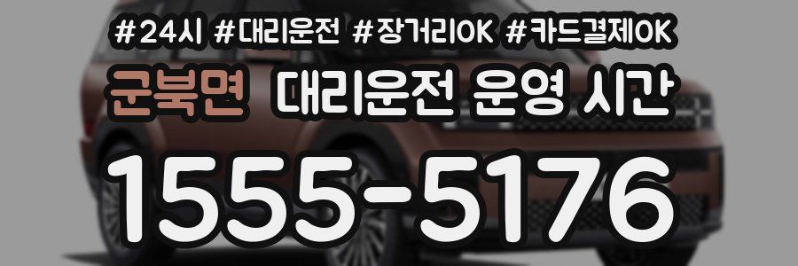 군북면 대리운전 운영 시간