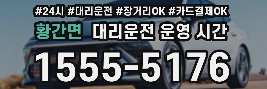 황간면 대리운전 운영 시간