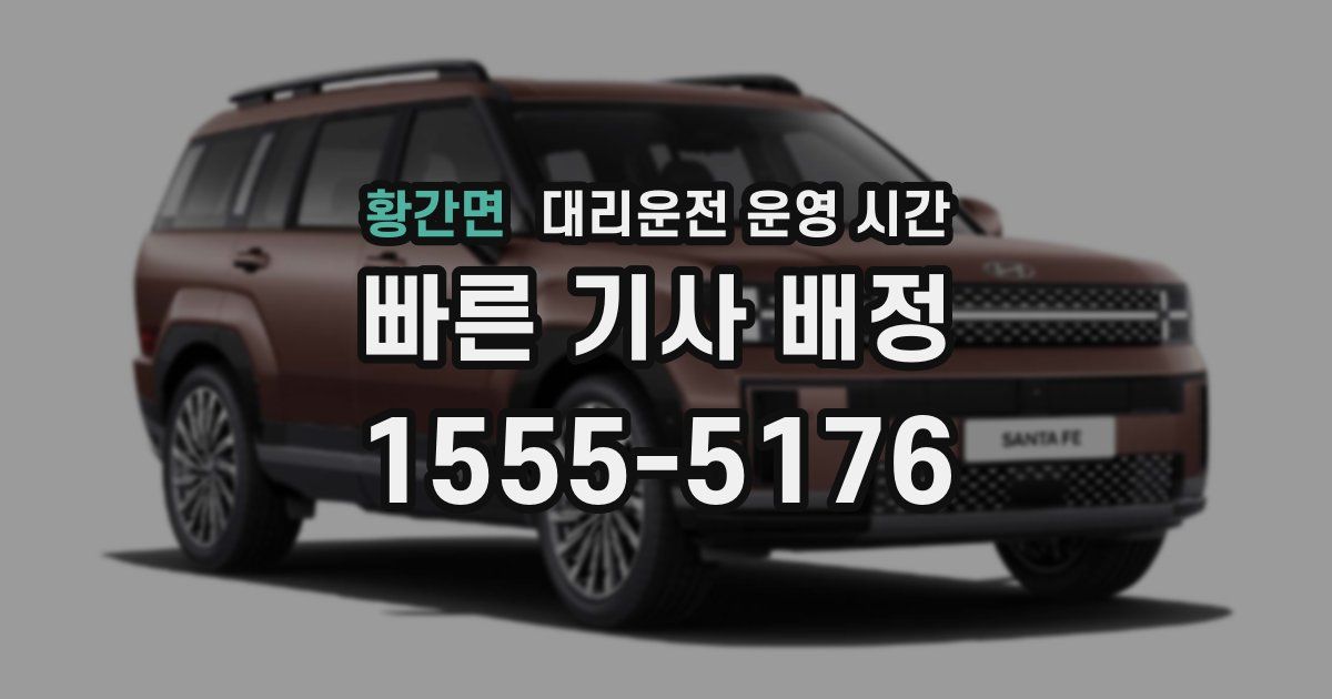 황간면 대리운전 운영 시간