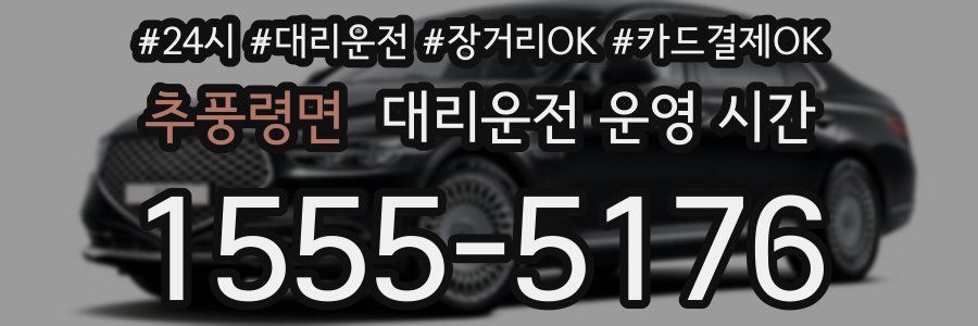 추풍령면 대리운전 운영 시간