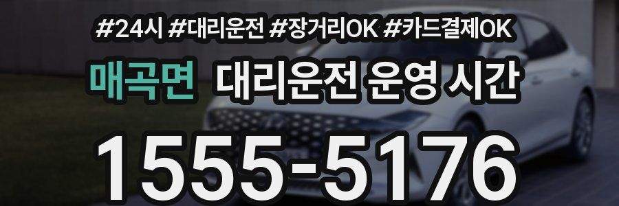 매곡면 대리운전 운영 시간