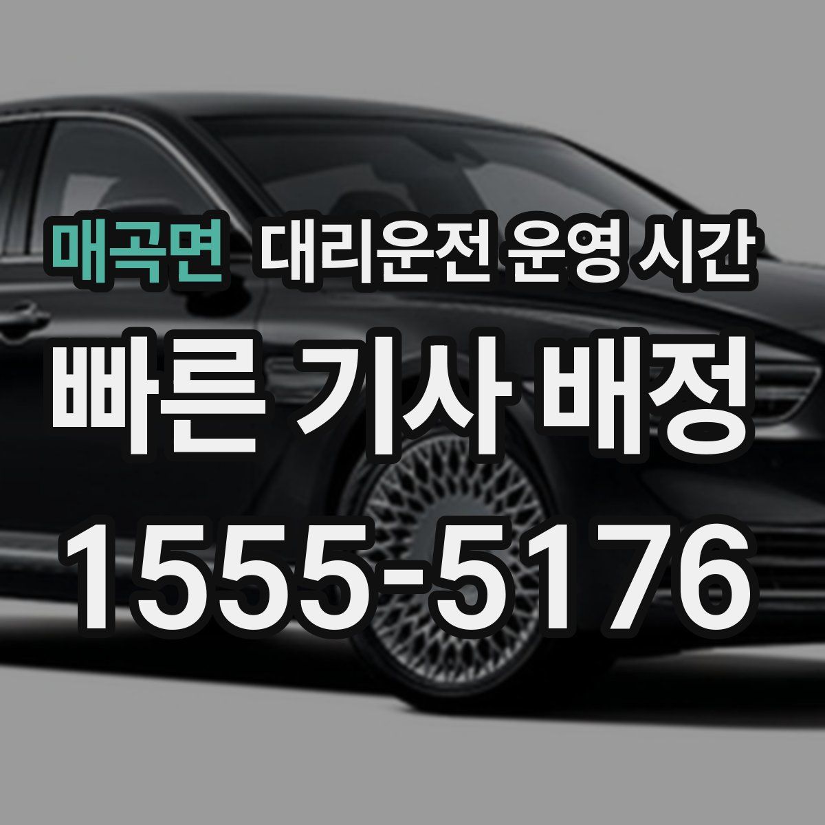 매곡면 대리운전 운영 시간