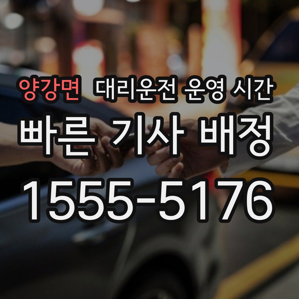 양강면 대리운전 운영 시간