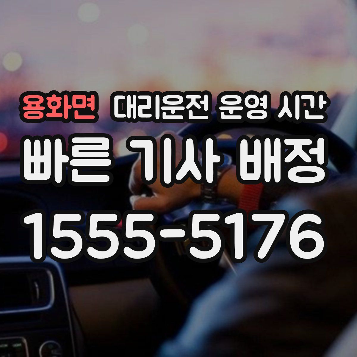 용화면 대리운전 운영 시간