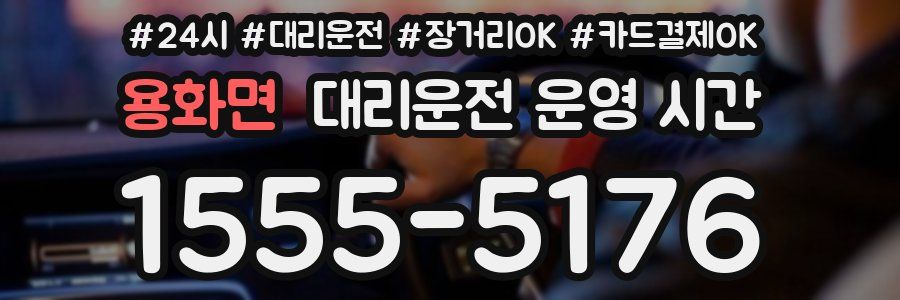 용화면 대리운전 운영 시간
