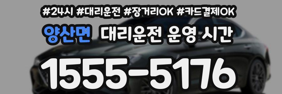 양산면 대리운전 운영 시간