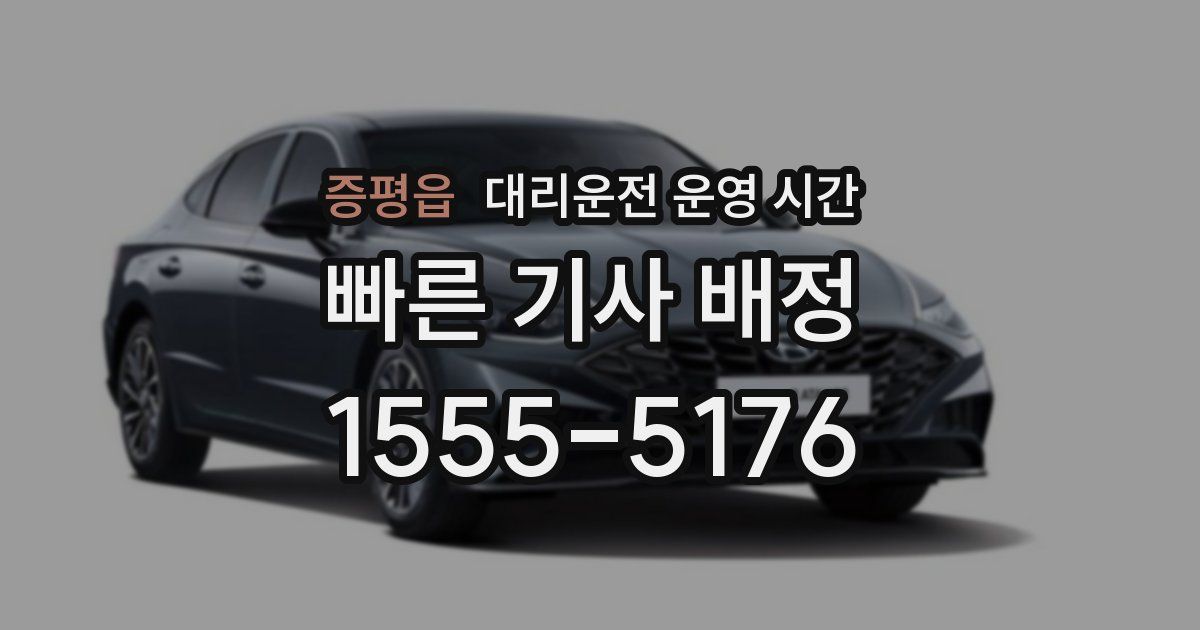 증평읍 대리운전 운영 시간