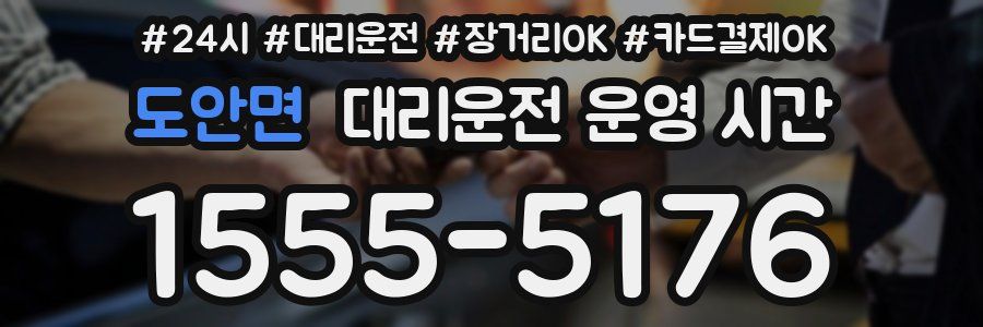 도안면 대리운전 운영 시간