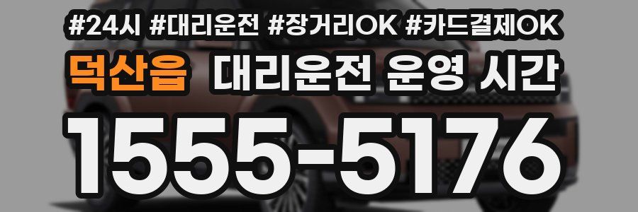 덕산읍 대리운전 운영 시간