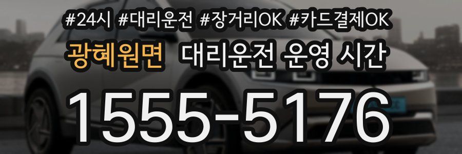광혜원면 대리운전 운영 시간