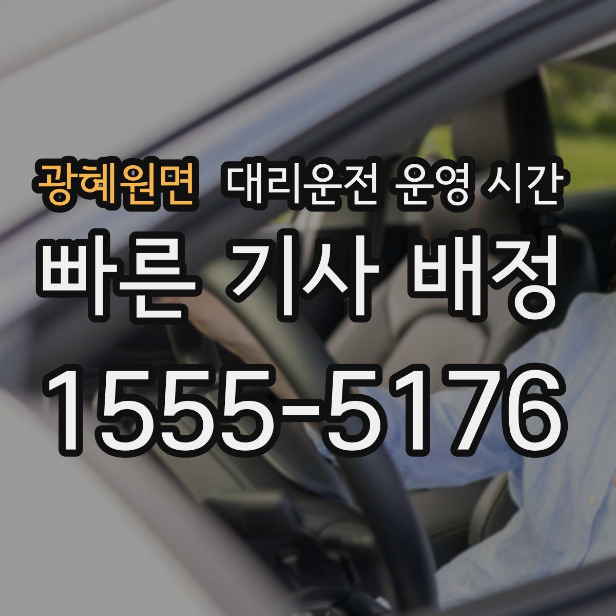 광혜원면 대리운전 운영 시간