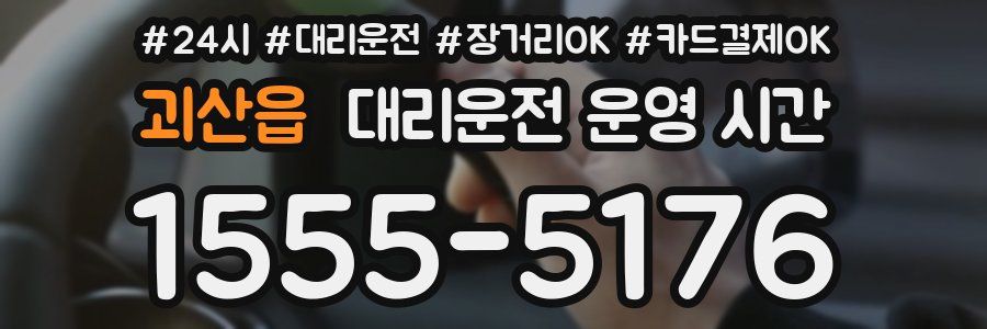 괴산읍 대리운전 운영 시간