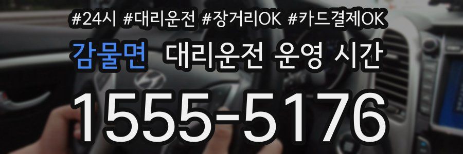 감물면 대리운전 운영 시간