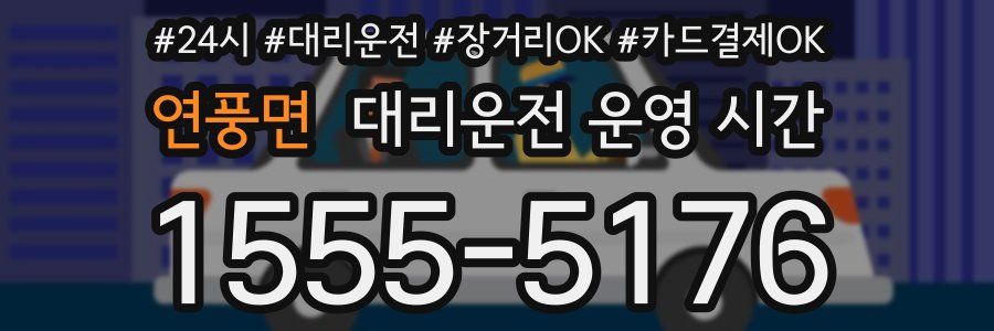 연풍면 대리운전 운영 시간