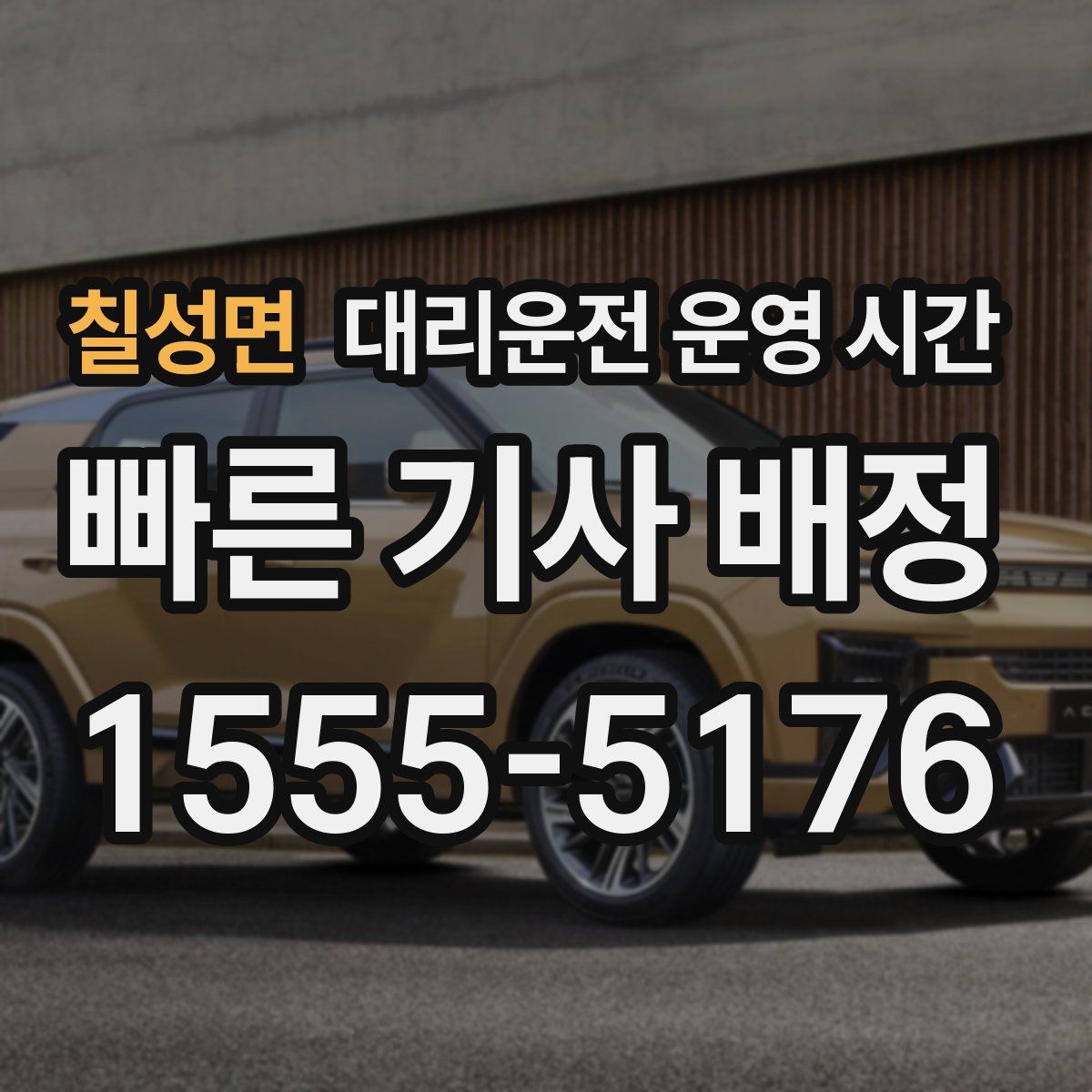칠성면 대리운전 운영 시간