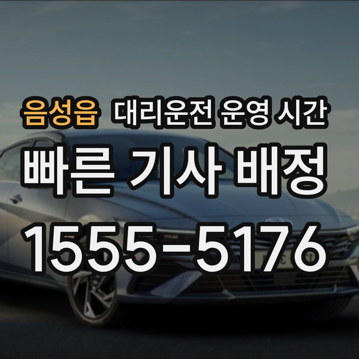음성읍 대리운전 운영 시간