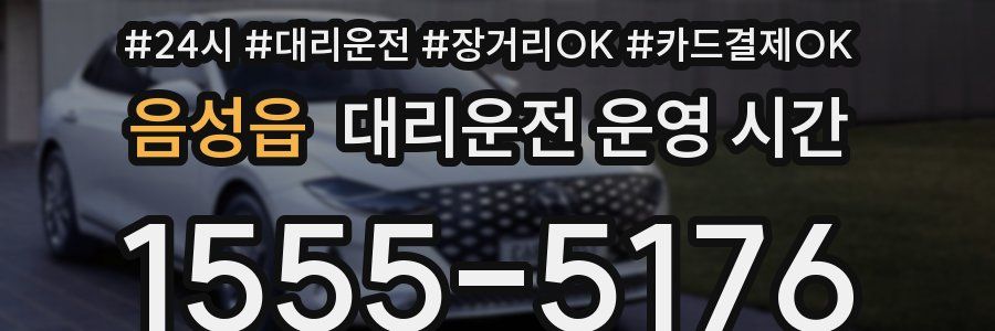 음성읍 대리운전 운영 시간