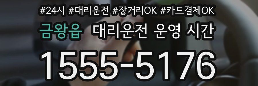 금왕읍 대리운전 운영 시간