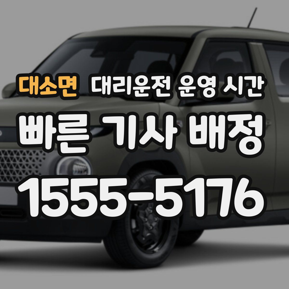 대소면 대리운전 운영 시간