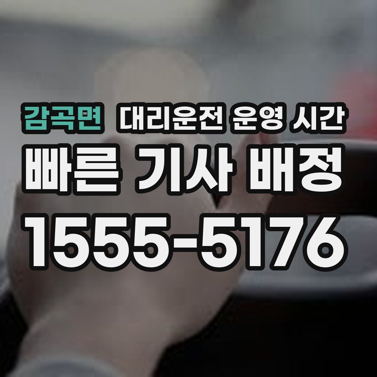 감곡면 대리운전 운영 시간