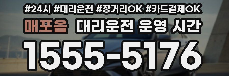 매포읍 대리운전 운영 시간