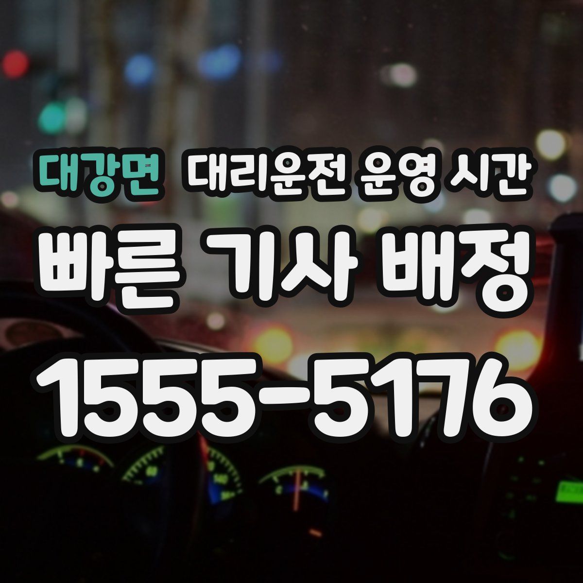 대강면 대리운전 운영 시간