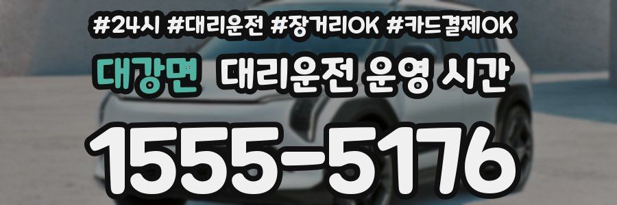 대강면 대리운전 운영 시간