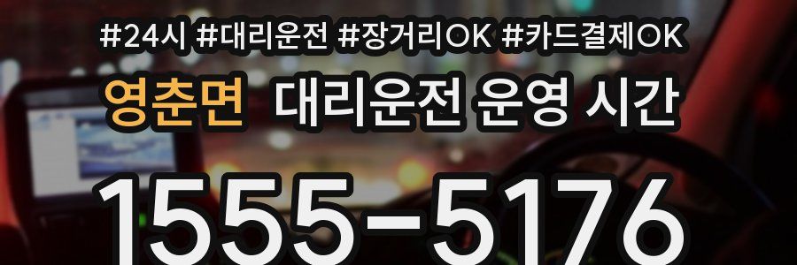 영춘면 대리운전 운영 시간