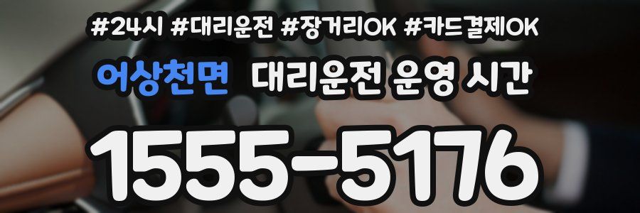 어상천면 대리운전 운영 시간