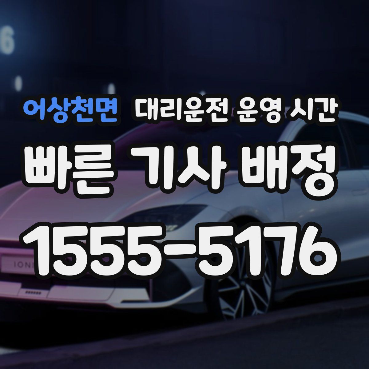 어상천면 대리운전 운영 시간
