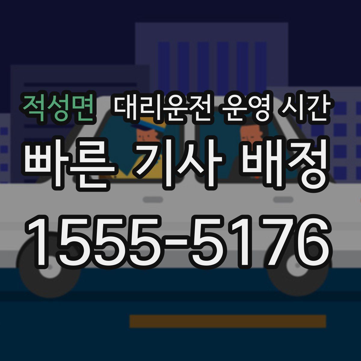 적성면 대리운전 운영 시간