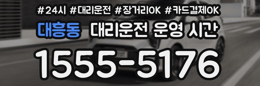 대흥동 대리운전 운영 시간