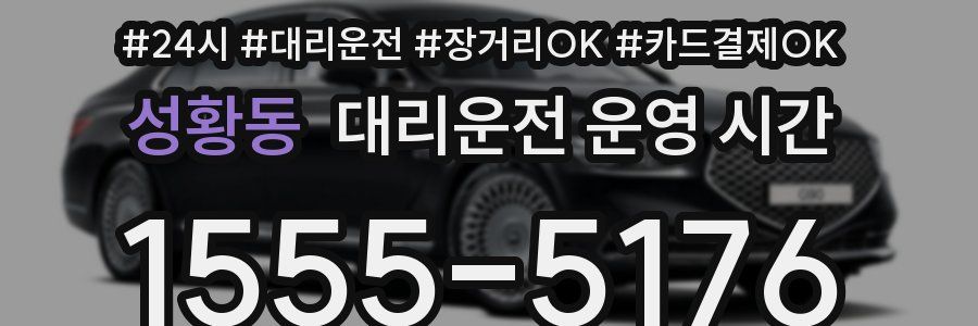 성황동 대리운전 운영 시간