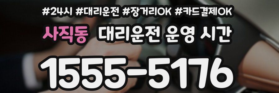사직동 대리운전 운영 시간