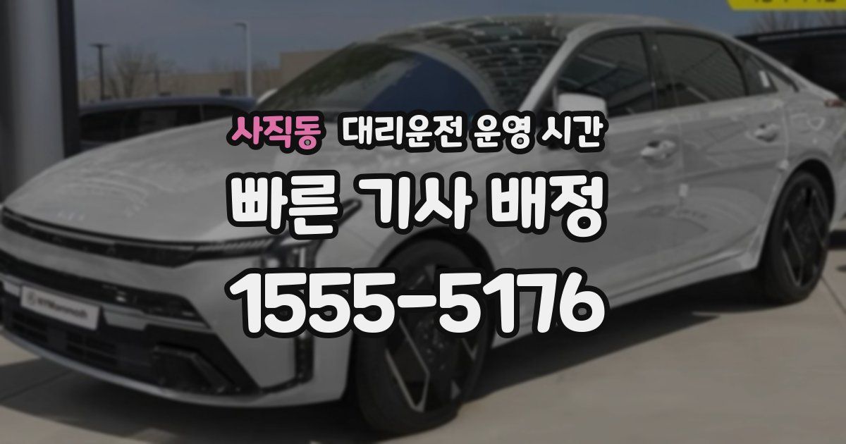 사직동 대리운전 운영 시간