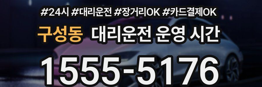 구성동 대리운전 운영 시간