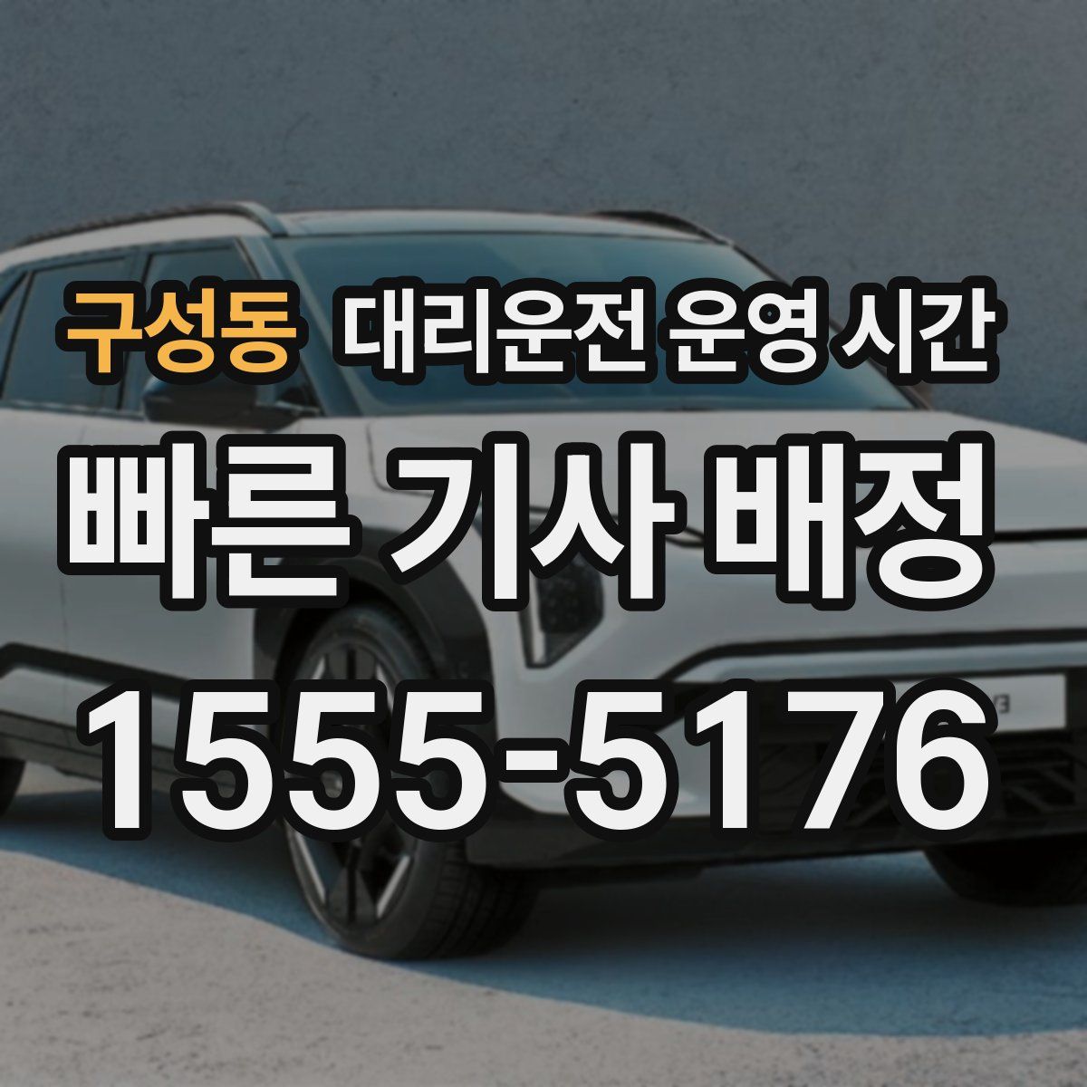 구성동 대리운전 운영 시간