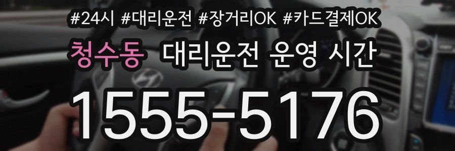청수동 대리운전 운영 시간