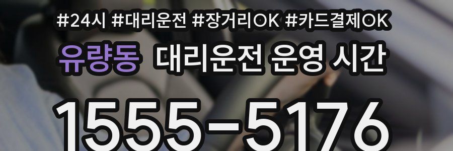 유량동 대리운전 운영 시간