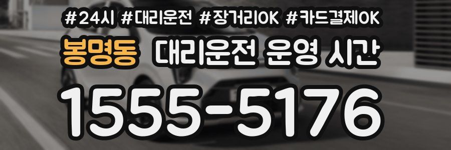 봉명동 대리운전 운영 시간
