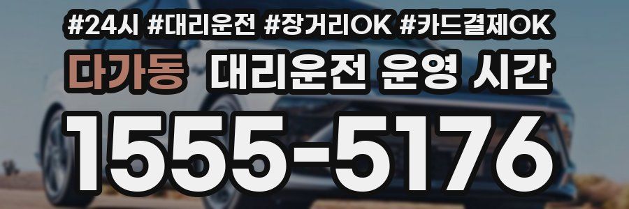 다가동 대리운전 운영 시간