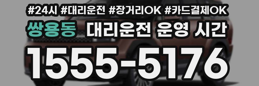 쌍용동 대리운전 운영 시간