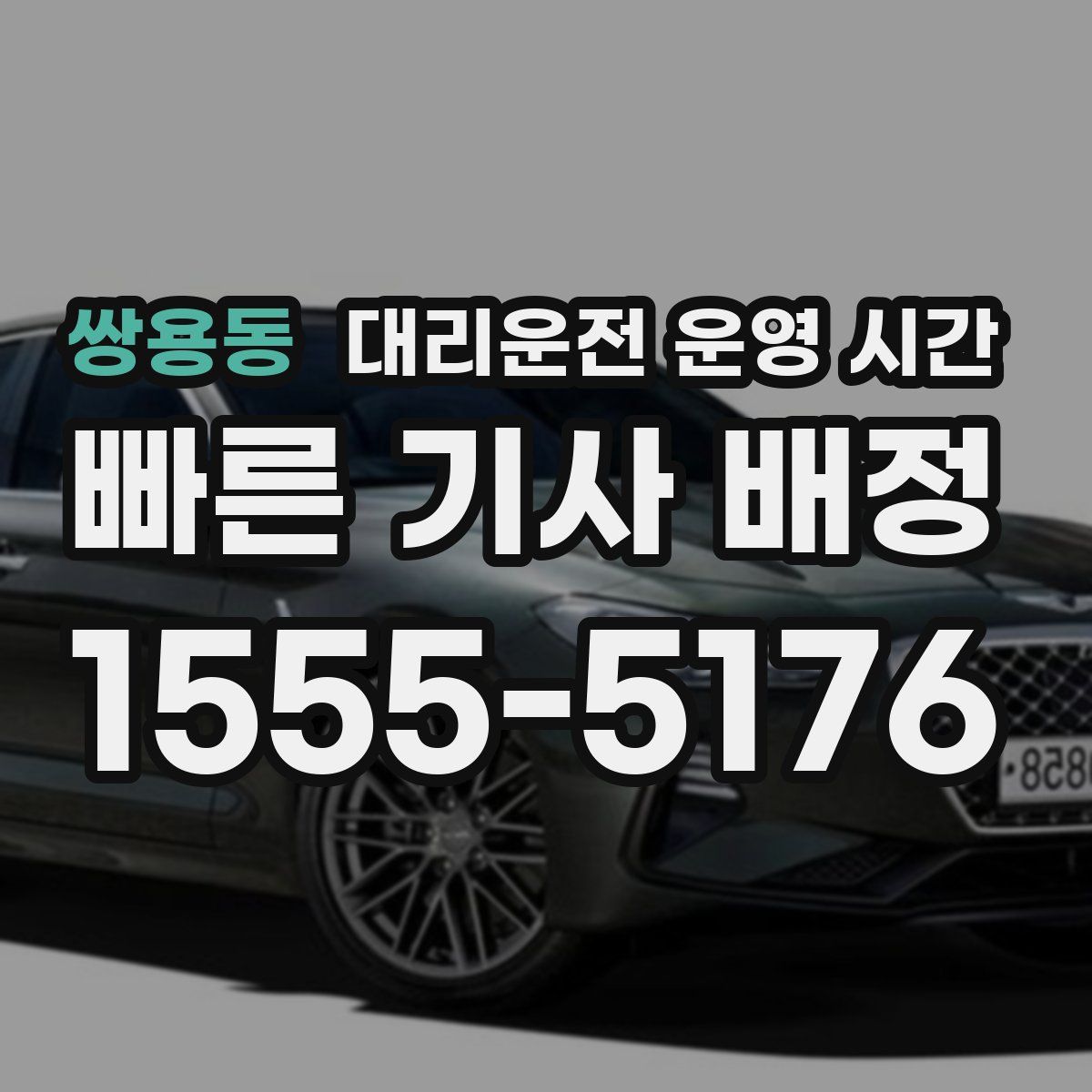 쌍용동 대리운전 운영 시간