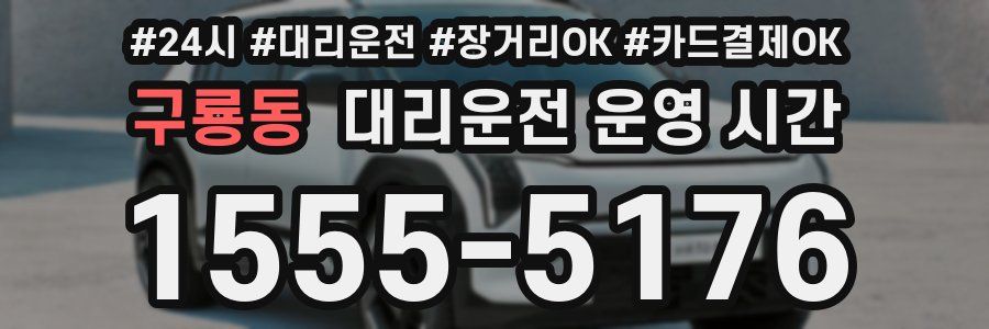 구룡동 대리운전 운영 시간